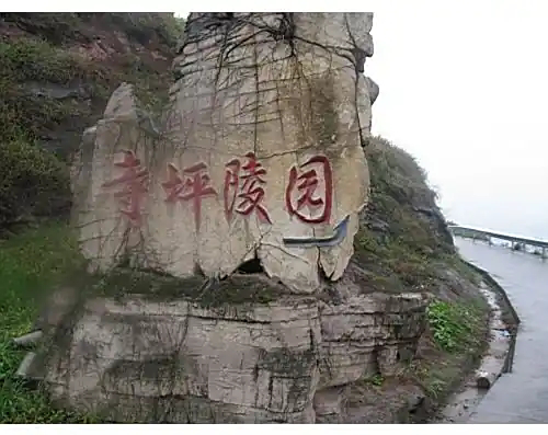 江北区寺坪陵园