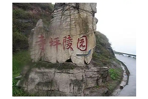 江北区寺坪陵园
