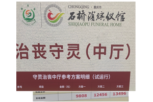 石桥铺殡仪馆中厅费用情况