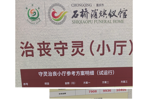 石桥铺殡仪馆小厅费用情况
